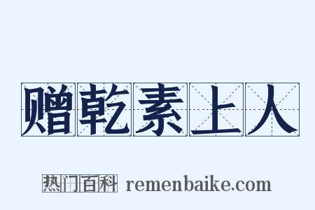 赠乾素上人是什么意思的图片